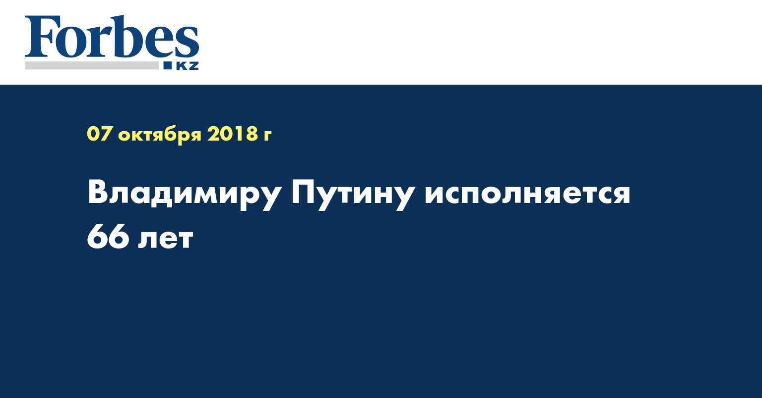 Владимиру Путину исполняется 66 лет
