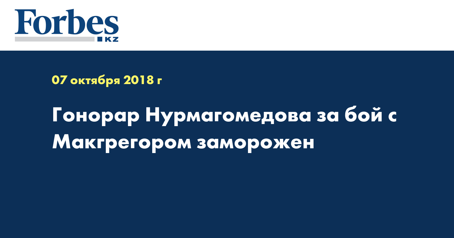 Гонорар Нурмагомедова за бой с Макгрегором заморожен