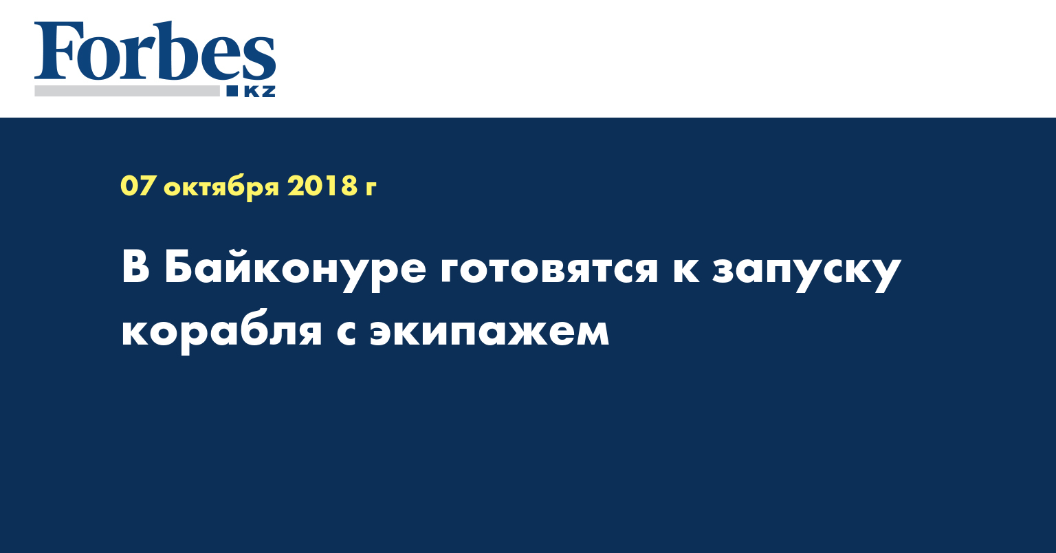 В Байконуре готовятся к запуску корабля с экипажем  