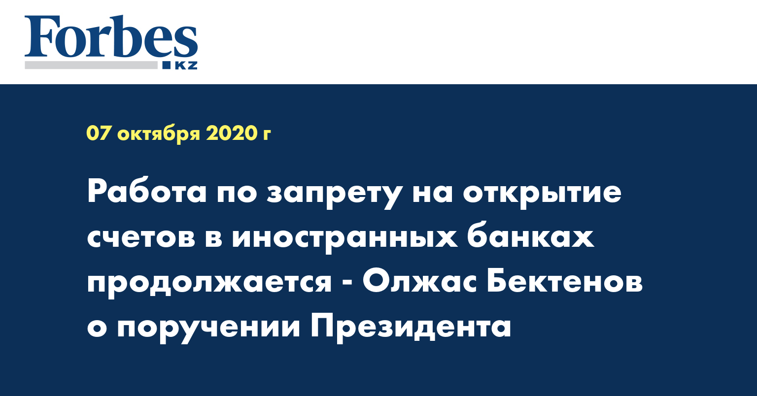 Работа по запрету на открытие счетов в иностранных банках продолжается - Олжас Бектенов о поручении Президента