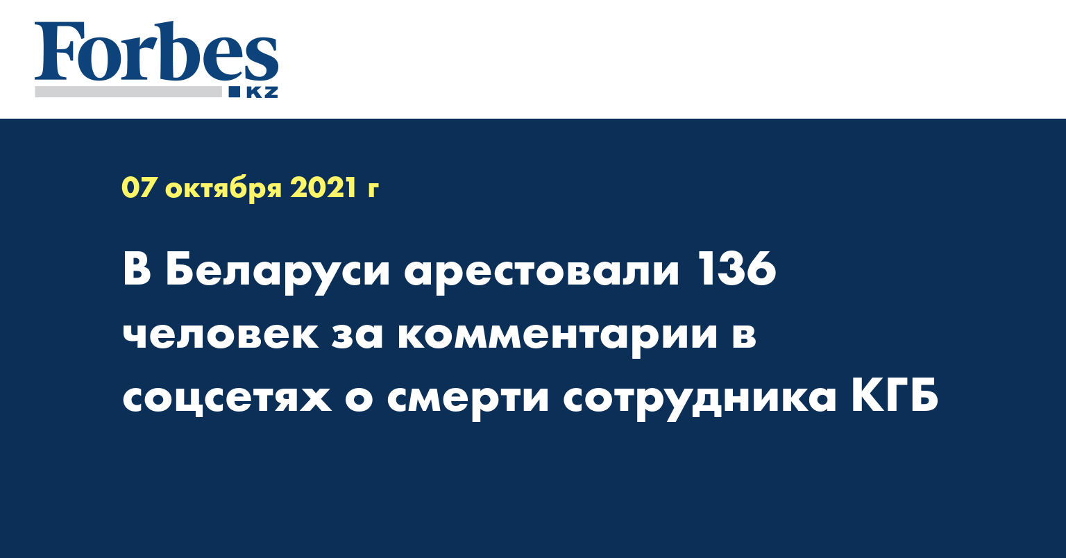 В Беларуси арестовали 136 человек за комментарии в соцсетях о смерти сотрудника КГБ