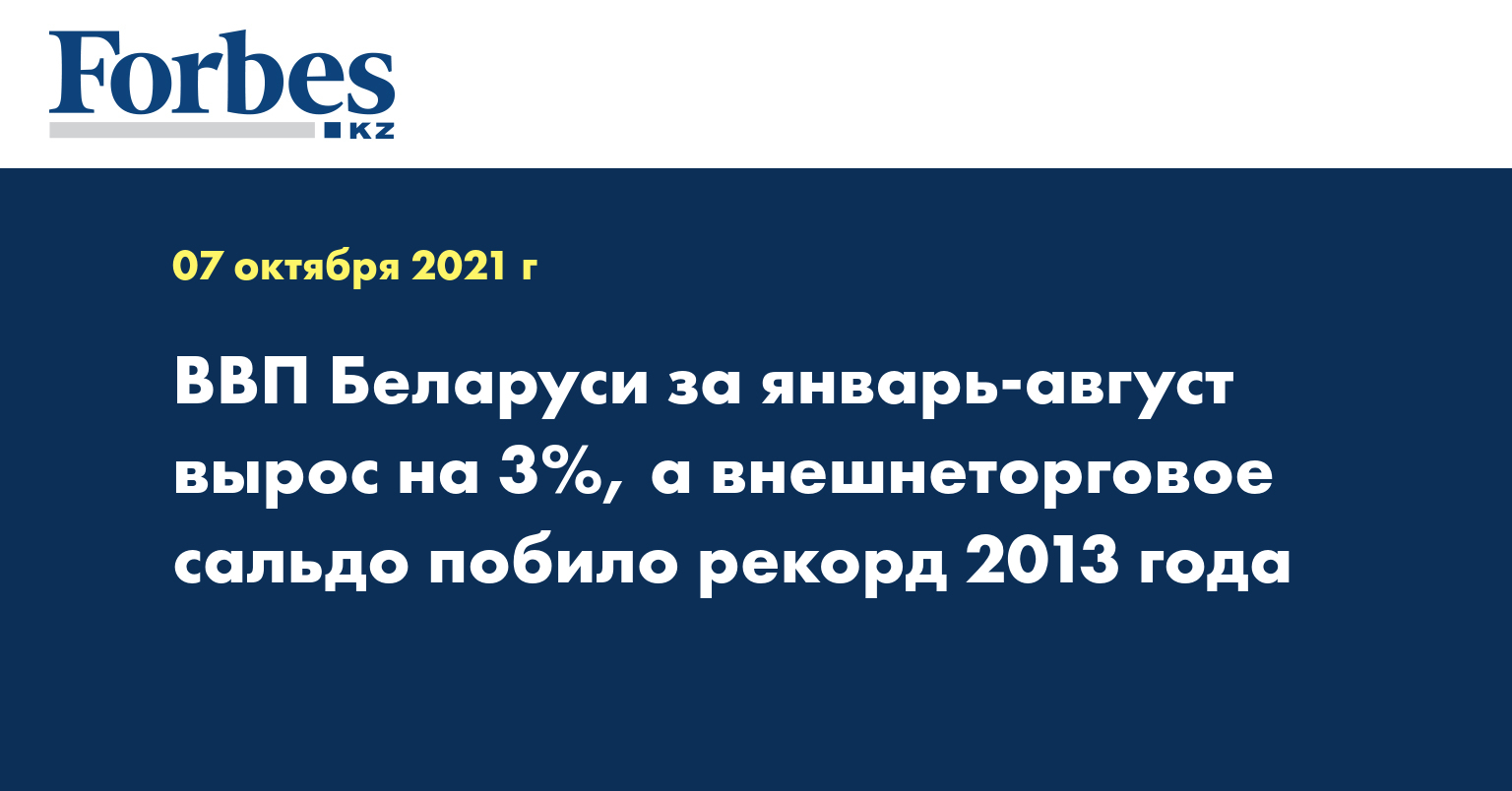 ВВП Беларуси за январь-август вырос на 3%, а внешнеторговое сальдо побило рекорд 2013 года