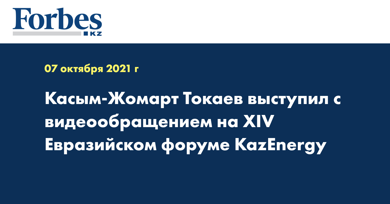 Касым-Жомарт Токаев выступил с видеообращением на ХIV Евразийском форуме KazEnergy