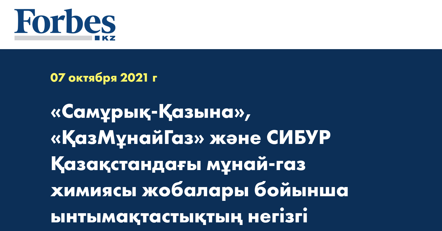 «Самұрық-Қазына», «ҚазМұнайГаз» және СИБУР Қазақстандағы мұнай-газ химиясы жобалары бойынша ынтымақтастықтың негізгі талаптары жөнінде келісімдерге отырды 