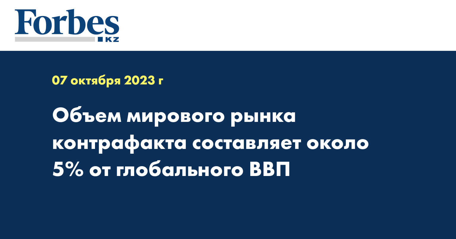Объем мирового рынка контрафакта составляет около 5% от глобального ВВП