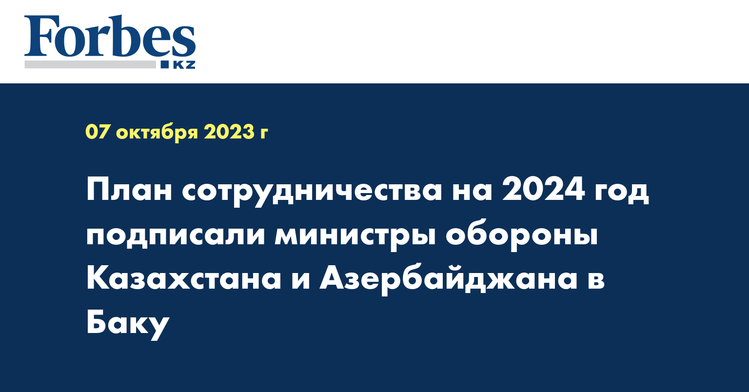 План сотрудничества на 2024 год подписали министры обороны Казахстана и Азербайджана в Баку