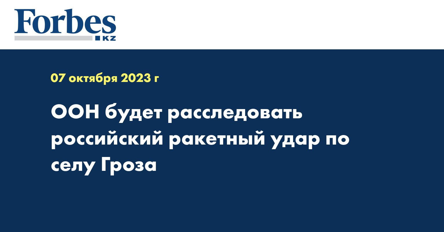 ООН будет расследовать российский ракетный удар по селу Гроза