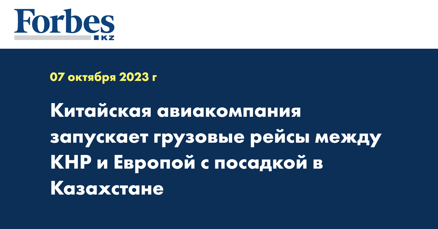 Китайская авиакомпания запускает грузовые рейсы между КНР и Европой с посадкой в Казахстане