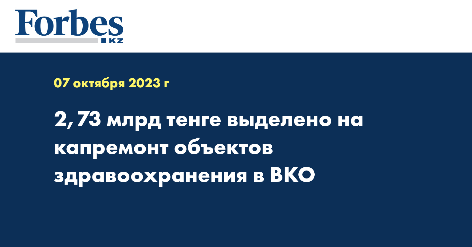 2,73 млрд тенге выделено на капремонт объектов здравоохранения в ВКО