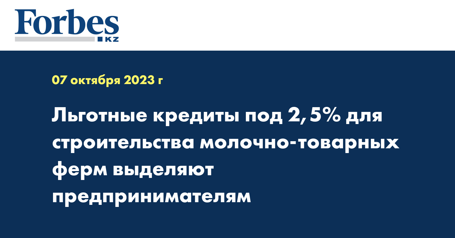 Льготные кредиты под 2,5% для строительства молочно-товарных ферм выделяют предпринимателям