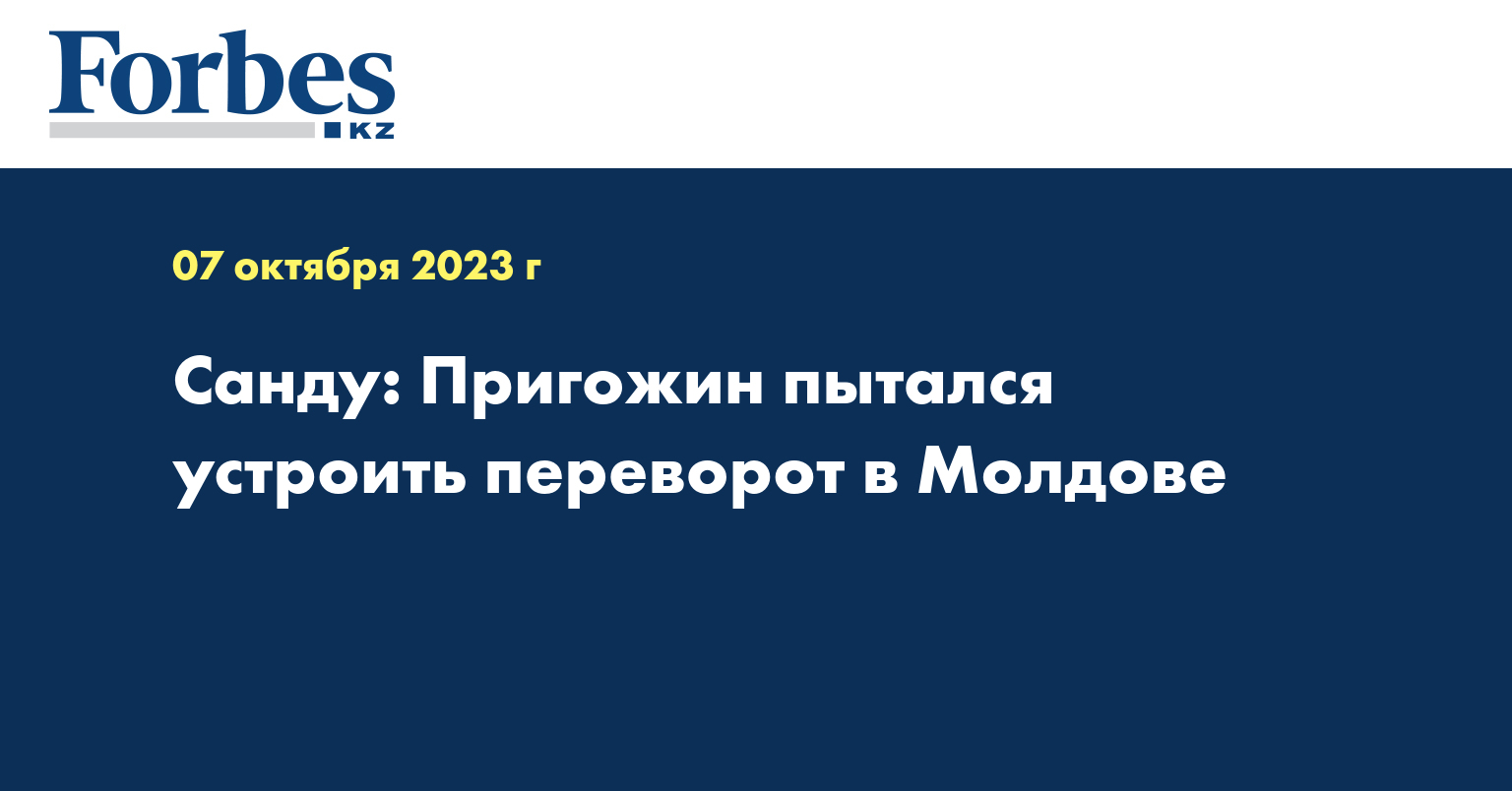 Санду: Пригожин пытался устроить переворот в Молдове
