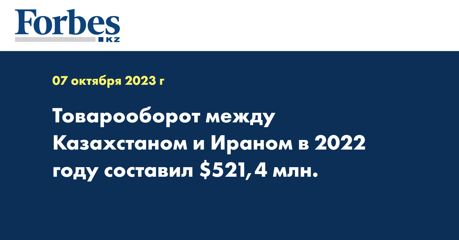 Товарооборот между Казахстаном и Ираном в 2022 году составил $521,4 млн. 