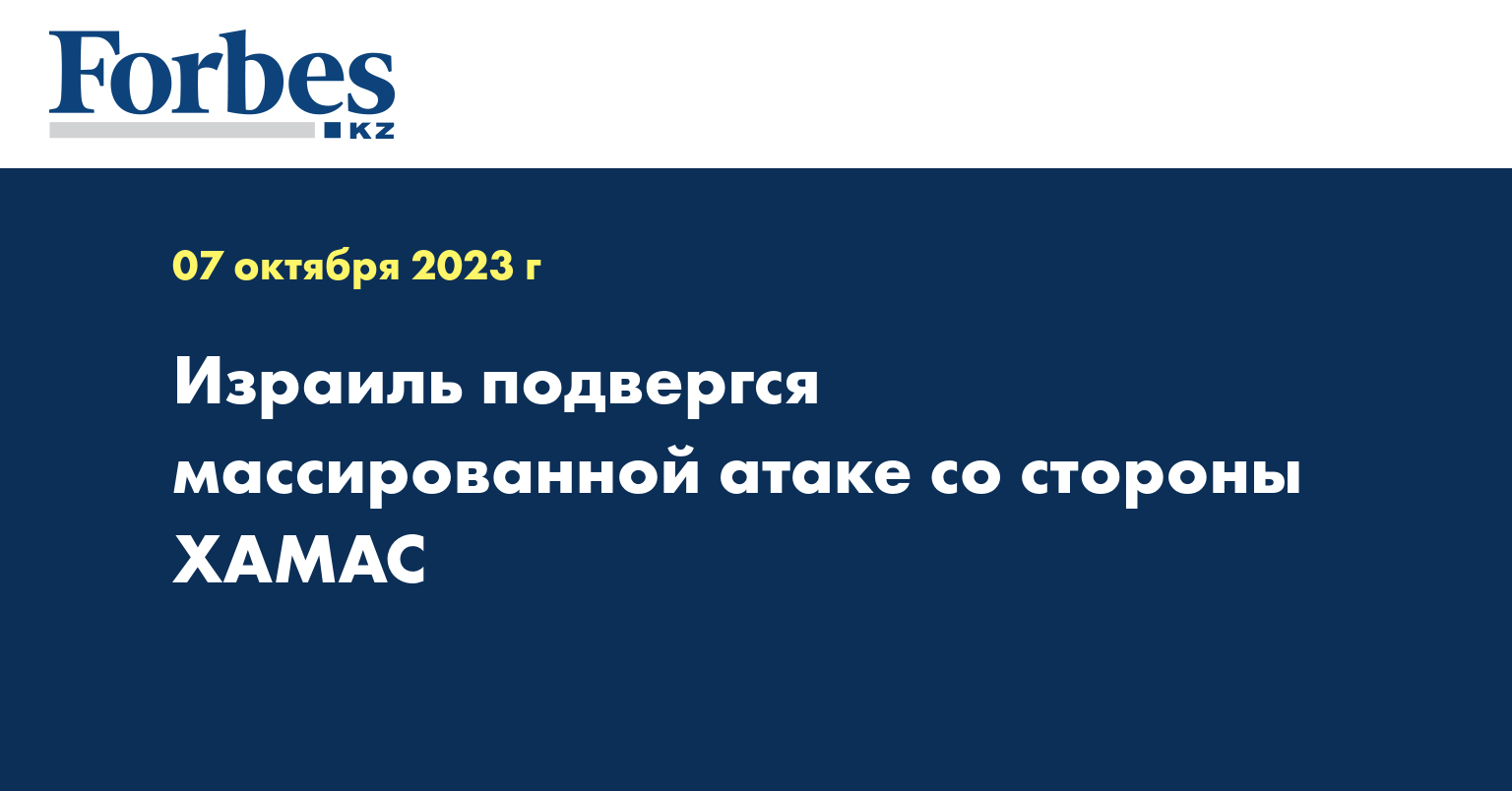 Израиль подвергся массированной атаке со стороны ХАМАС