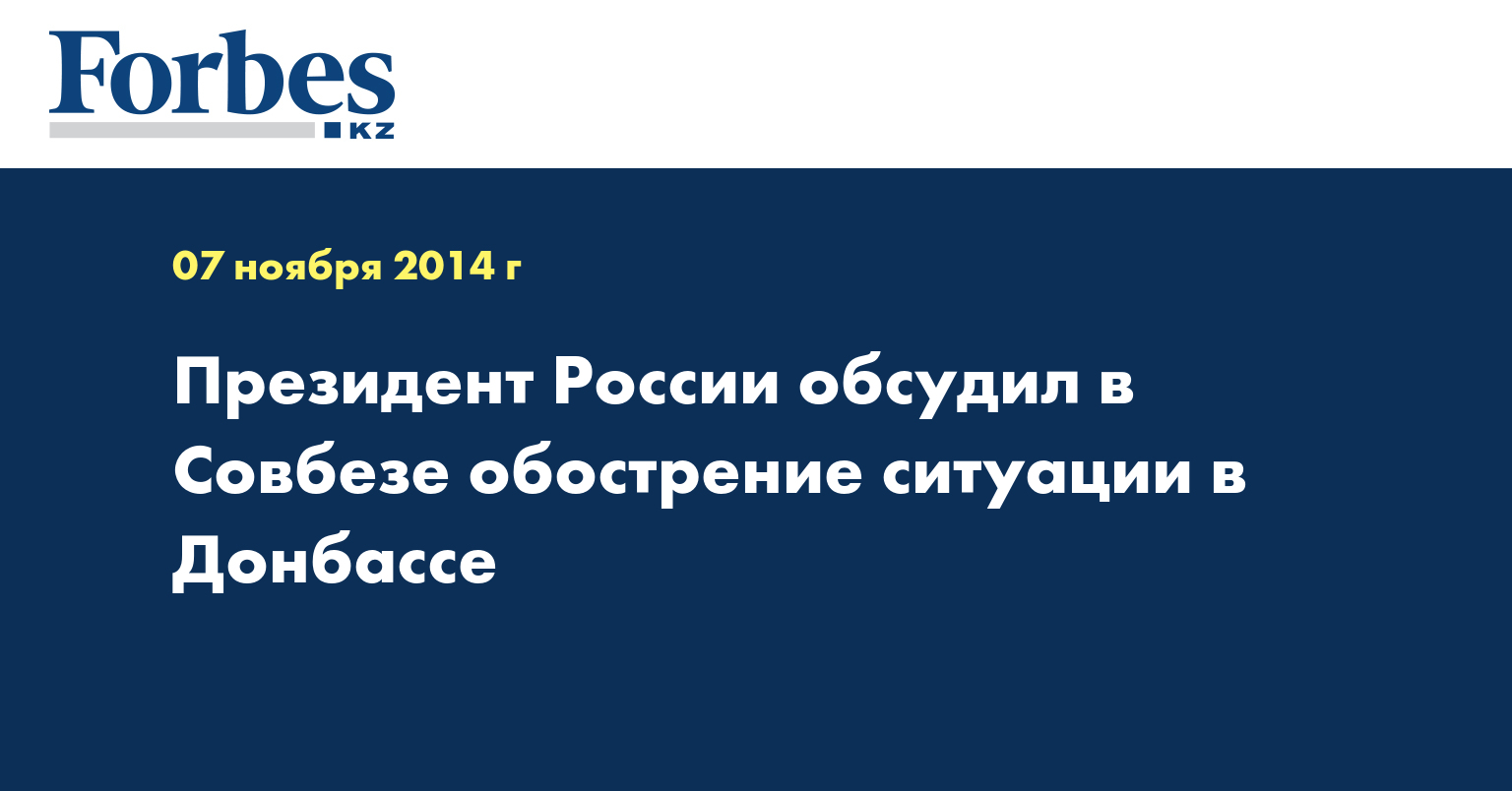 Президент России обсудил в Совбезе обострение ситуации в Донбассе