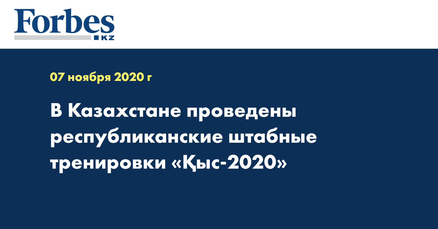 В Казахстане проведены республиканские штабные тренировки  «Қыс-2020»