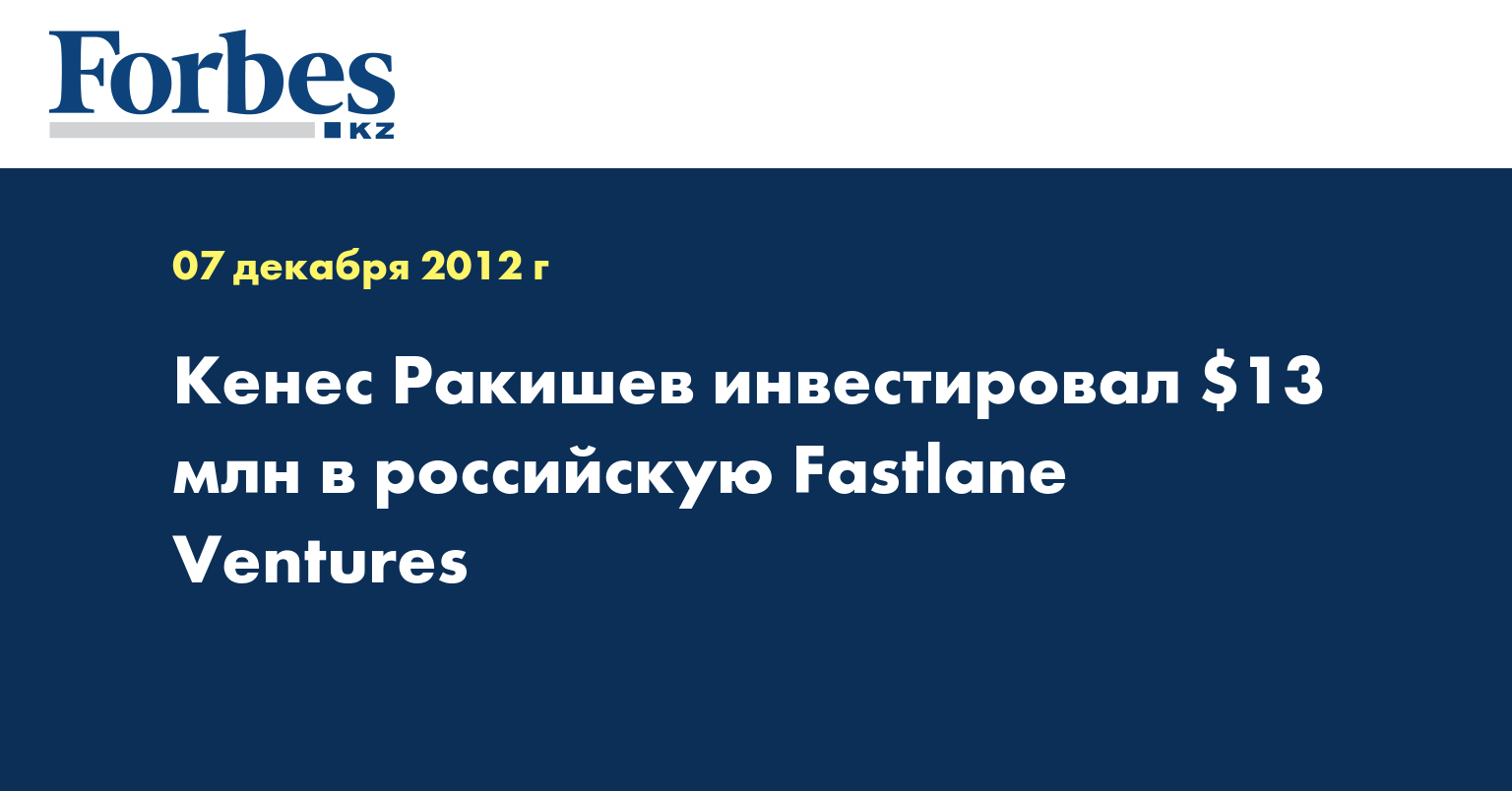 Кенес Ракишев инвестировал $13 млн в российскую Fastlane Ventures