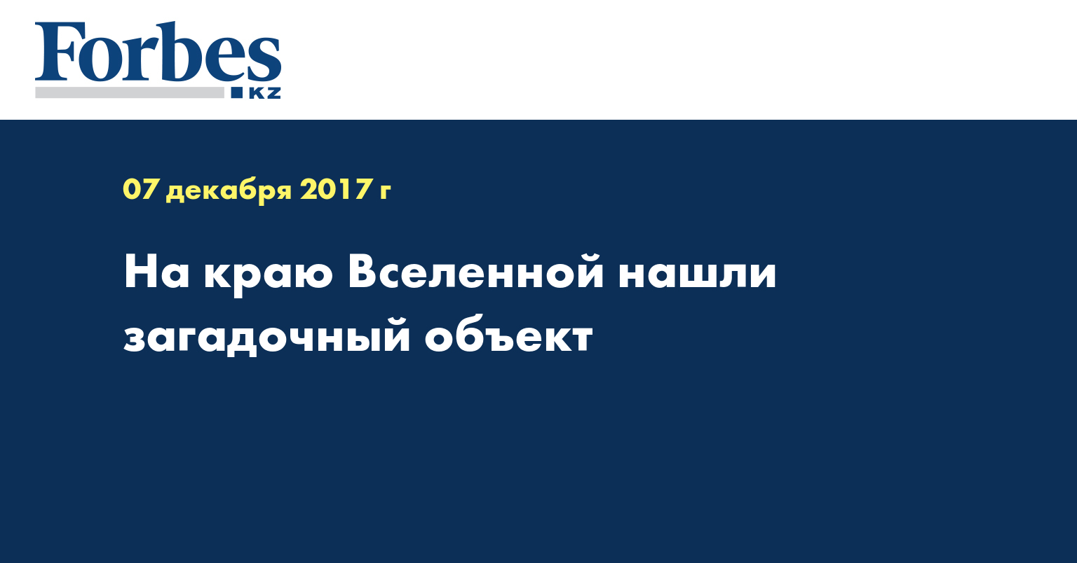 На краю Вселенной нашли загадочный объект