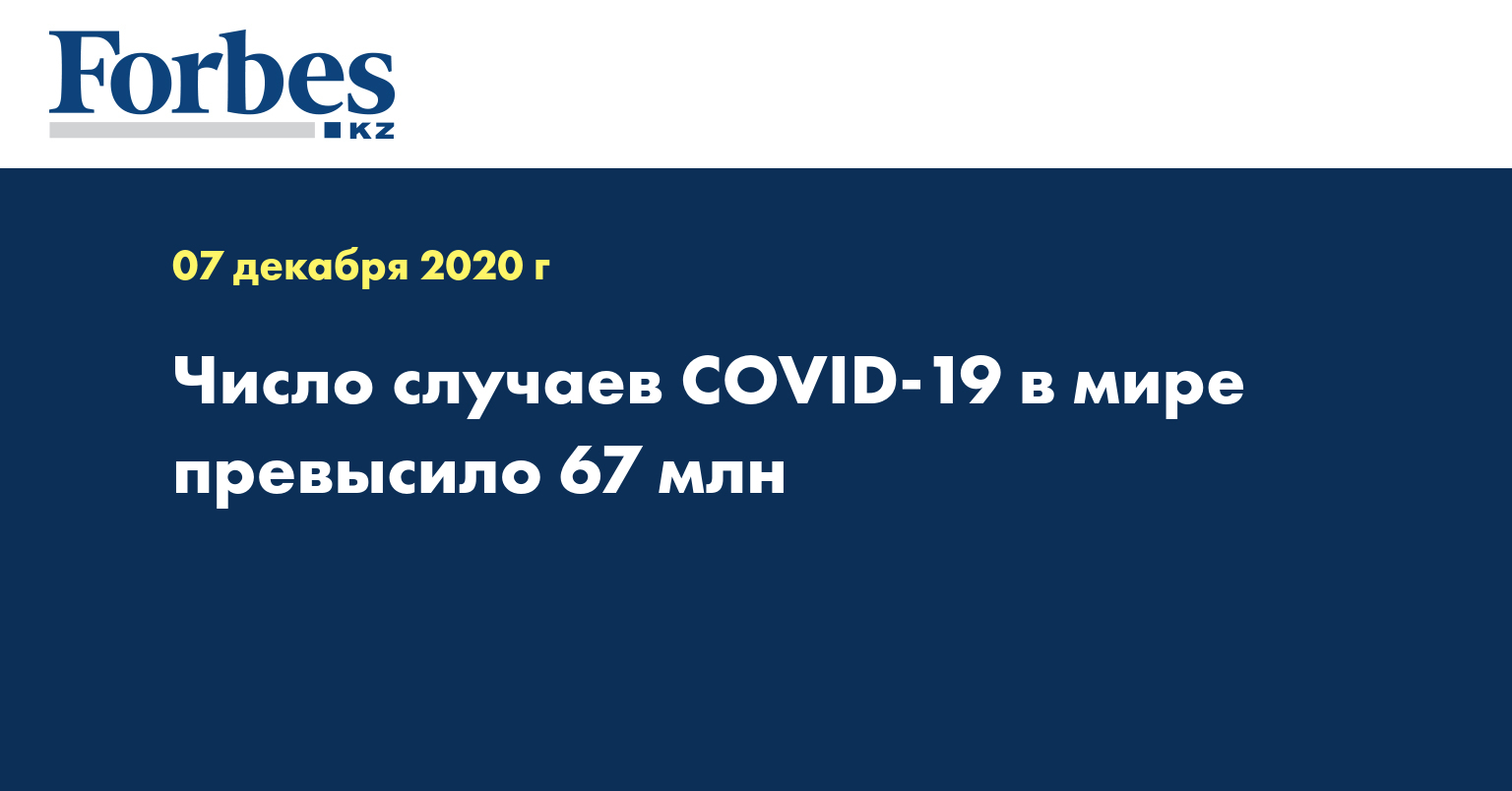 Число случаев COVID-19 в мире превысило 67 млн