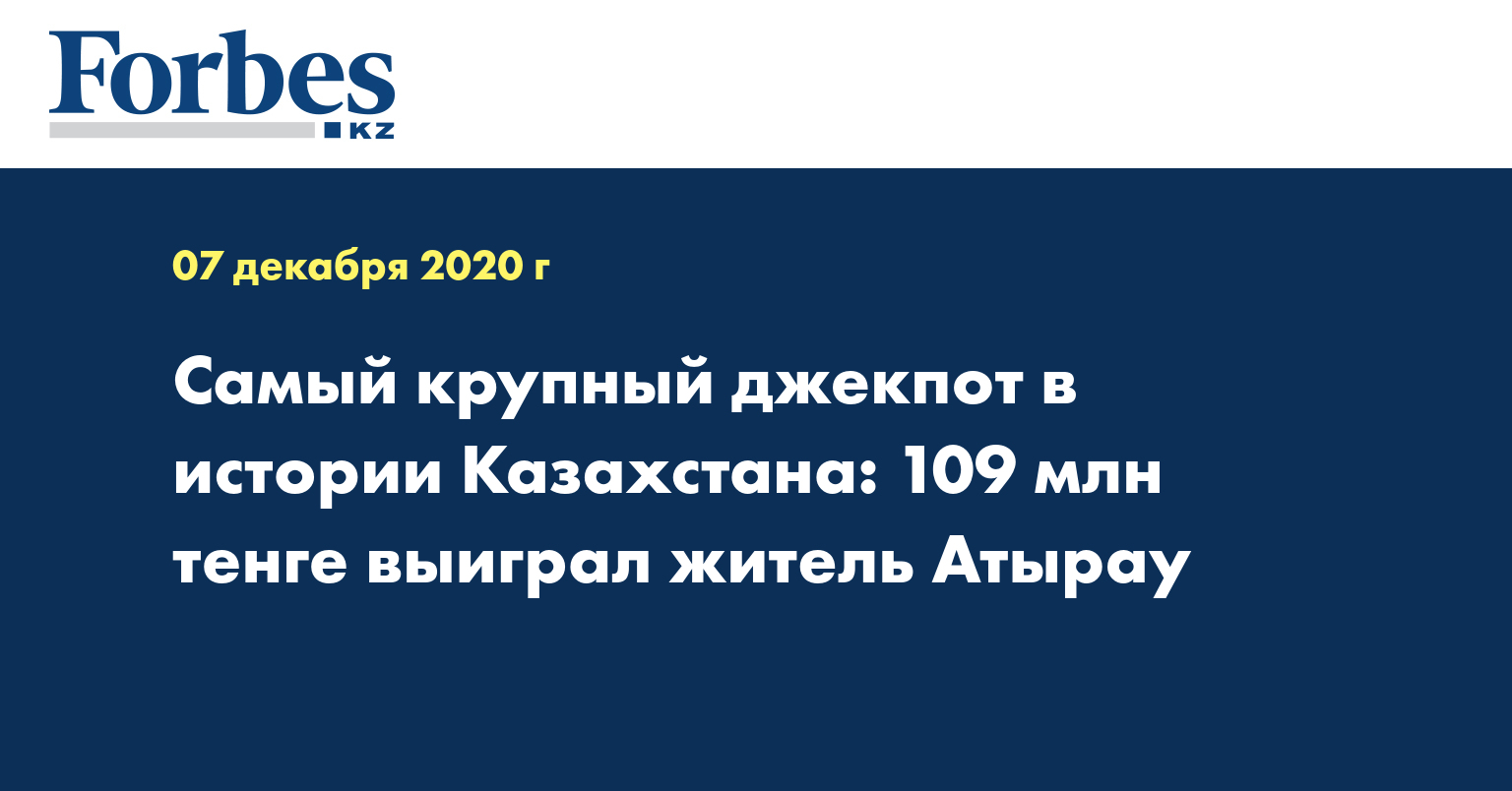 Самый крупный джекпот в истории Казахстана: 109 млн тенге выиграл житель Атырау