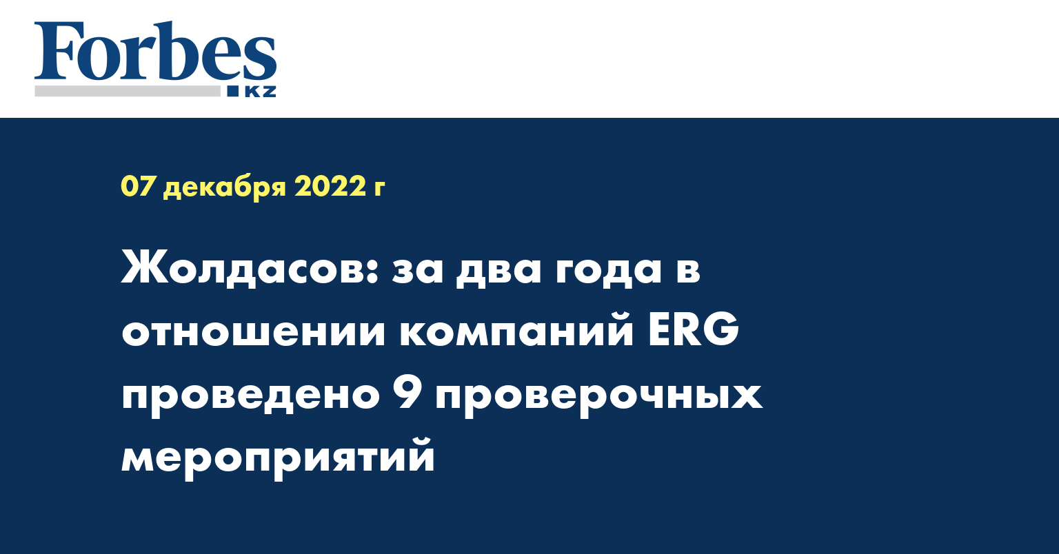 Жолдасов: за два года в отношении компаний ERG проведено 9 проверочных мероприятий
