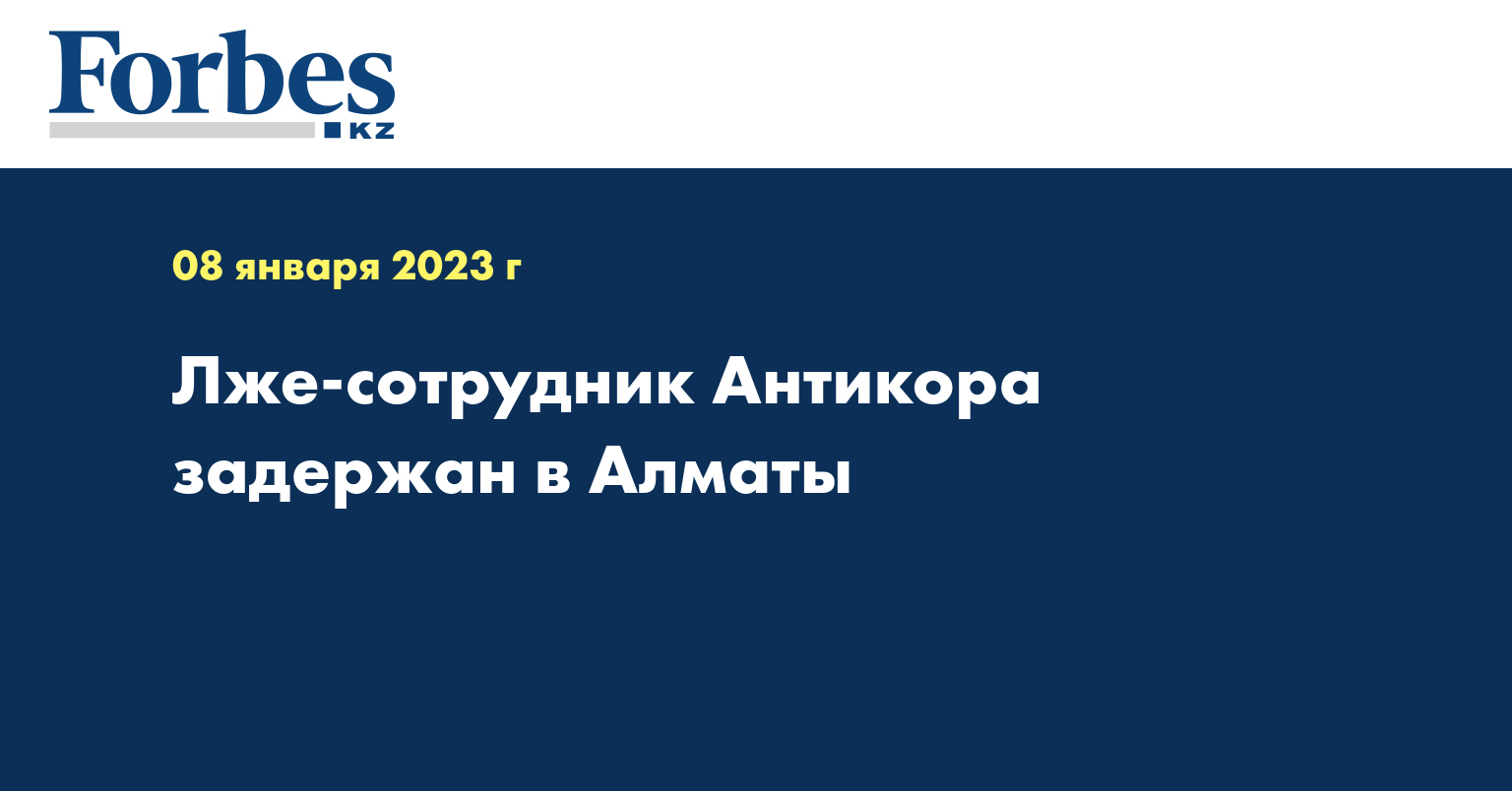 Лже-сотрудник Антикора задержан в Алматы