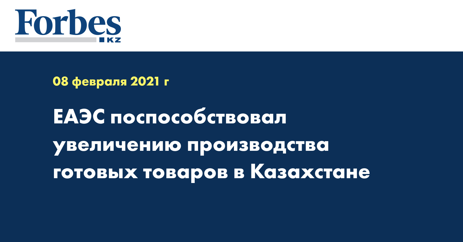 ЕАЭС поспособствовал увеличению производства готовых товаров в Казахстане