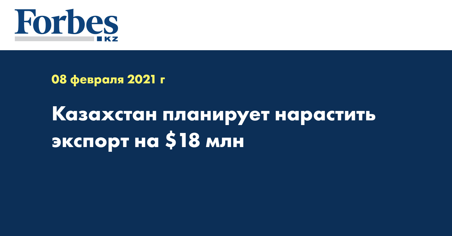 Казахстан планирует нарастить экспорт на $18 млн