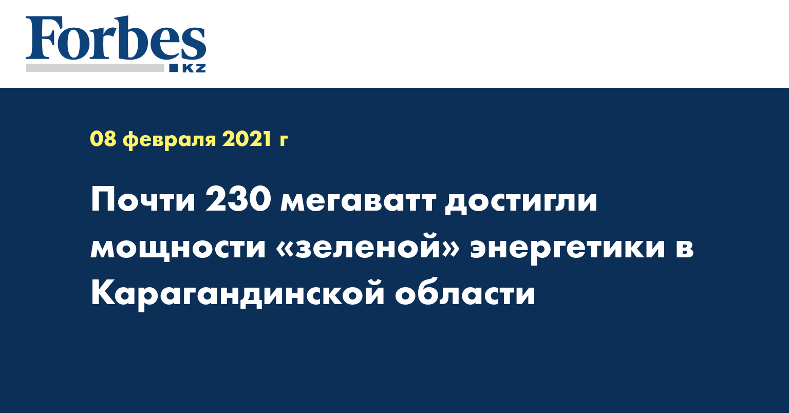 Почти 230 мегаватт достигли мощности «зеленой» энергетики в Карагандинской области
