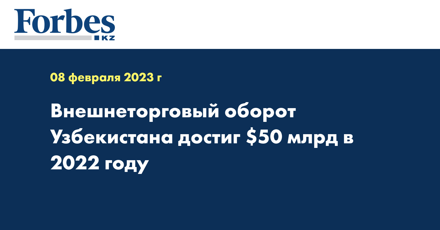Внешнеторговый оборот Узбекистана достиг $50 млрд в 2022 году