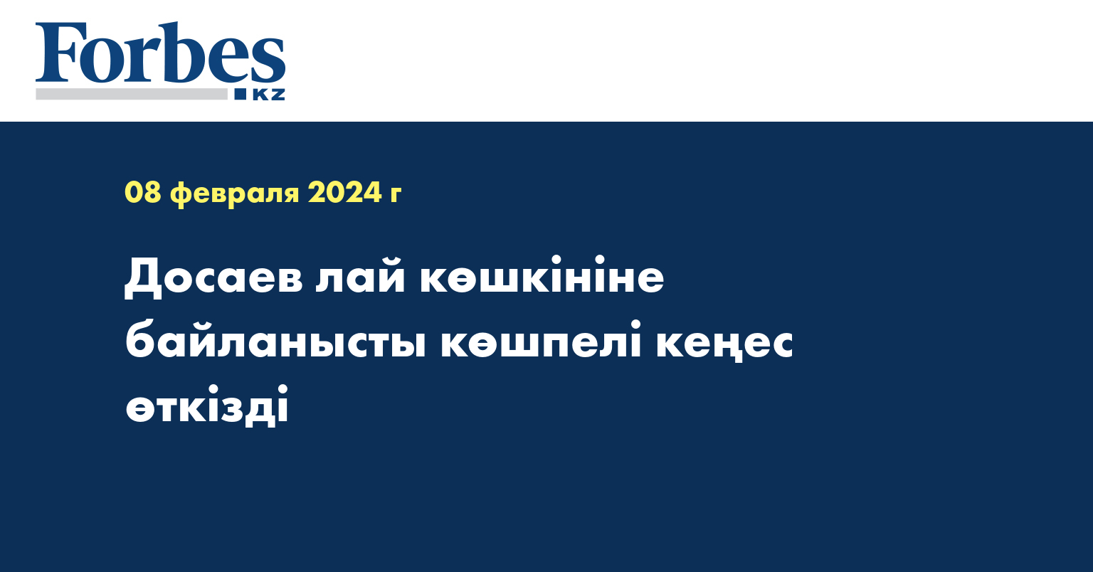  Досаев лай көшкініне байланысты көшпелі кеңес өткізді