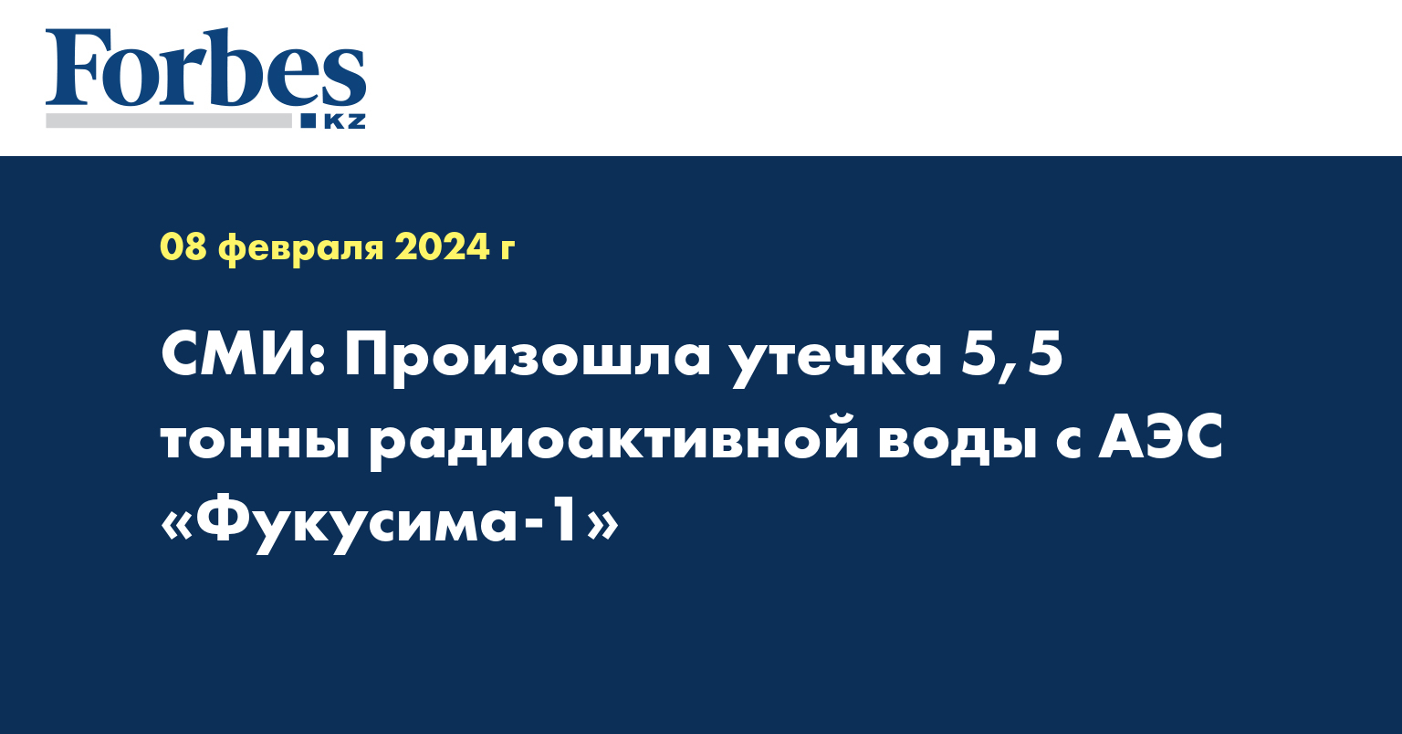 СМИ: Произошла утечка 5,5 тонны радиоактивной воды с АЭС «Фукусима-1»