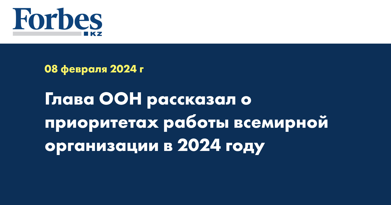 Глава ООН рассказал о приоритетах работы всемирной организации в 2024 году