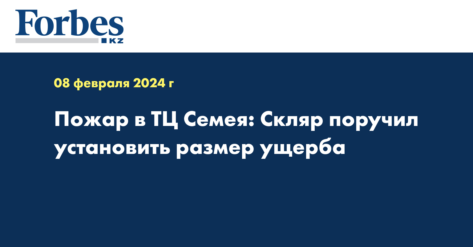 Пожар в ТЦ Семея: Скляр поручил установить размер ущерба