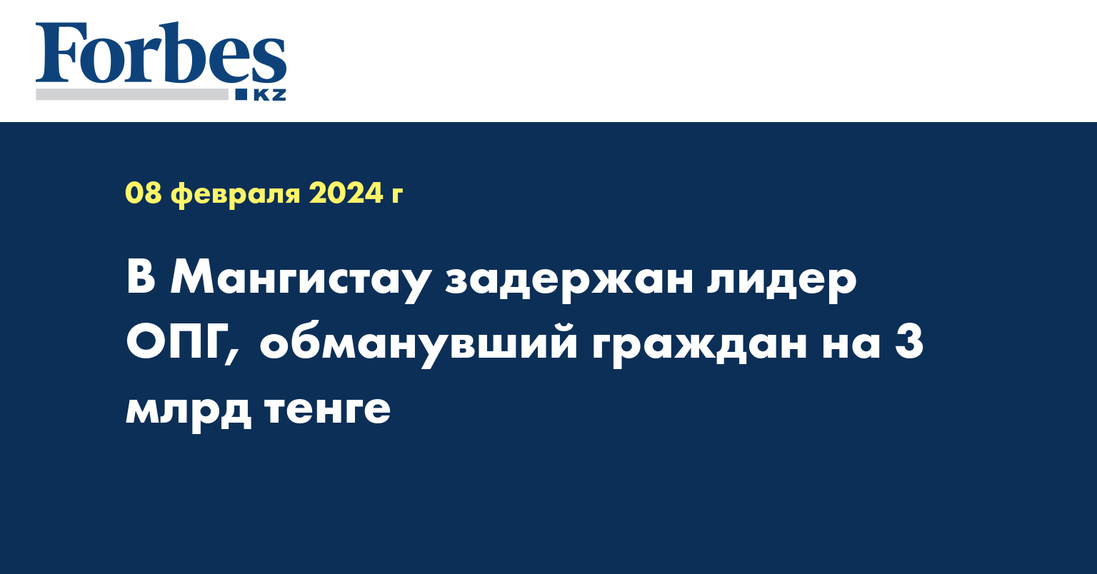 В Мангистау задержан лидер ОПГ, обманувший граждан на 3 млрд тенге