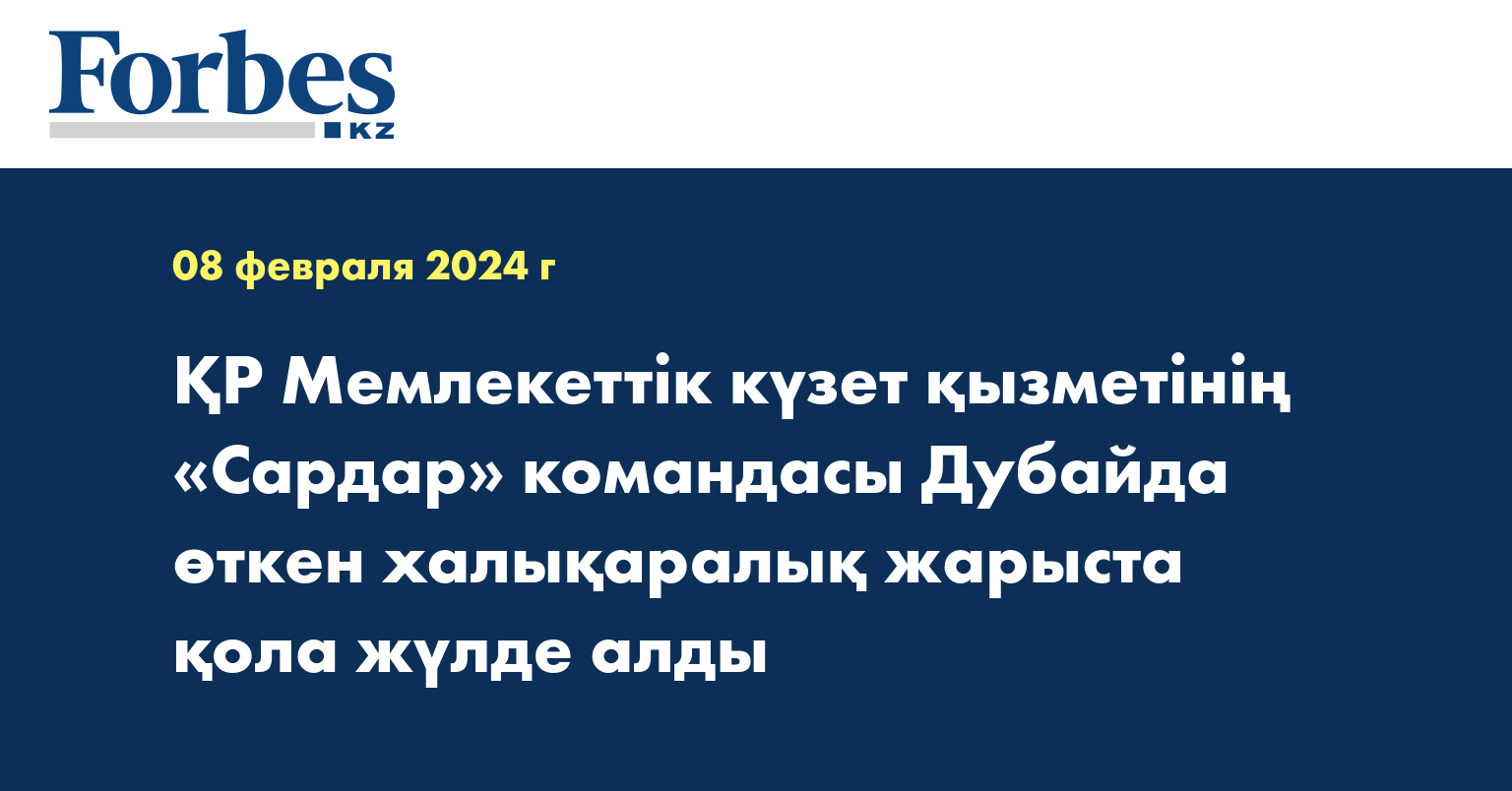 ҚР Мемлекеттік күзет қызметінің «Сардар» командасы Дубайда өткен халықаралық жарыста қола жүлде алды