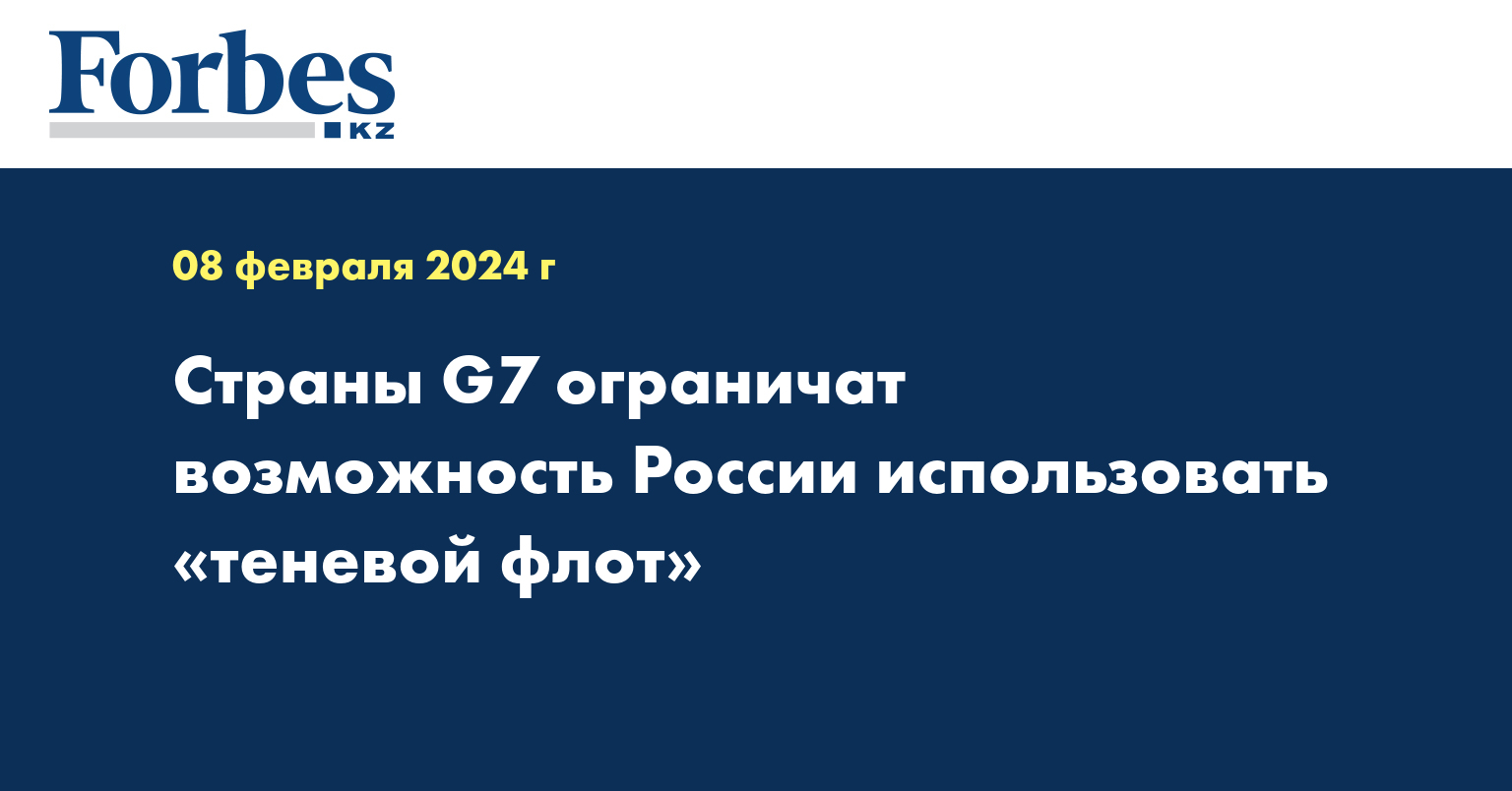 Страны G7 ограничат возможность России использовать «теневой флот»