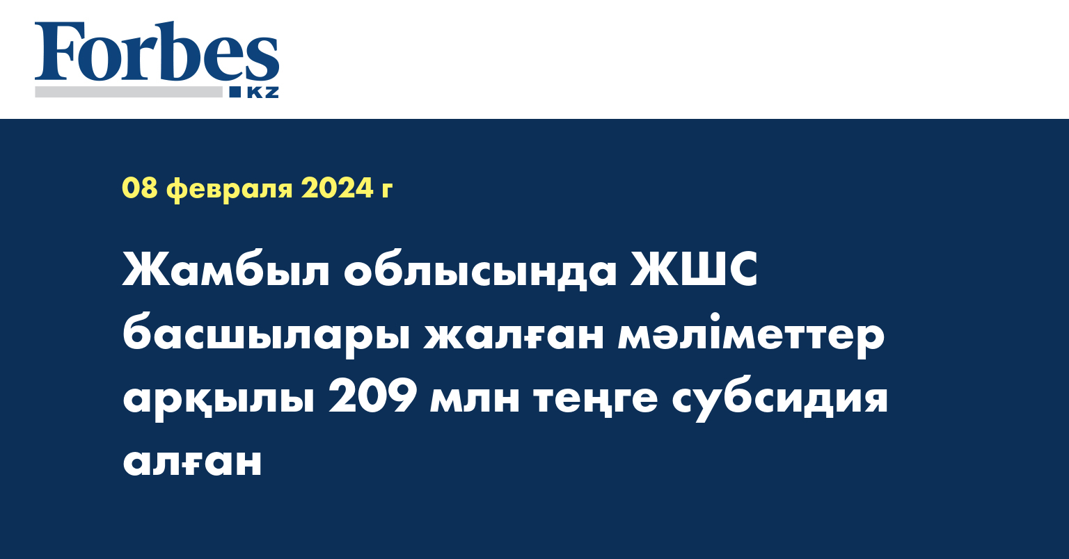 Жамбыл облысында ЖШС басшылары жалған мәліметтер арқылы 209 млн теңге субсидия алған