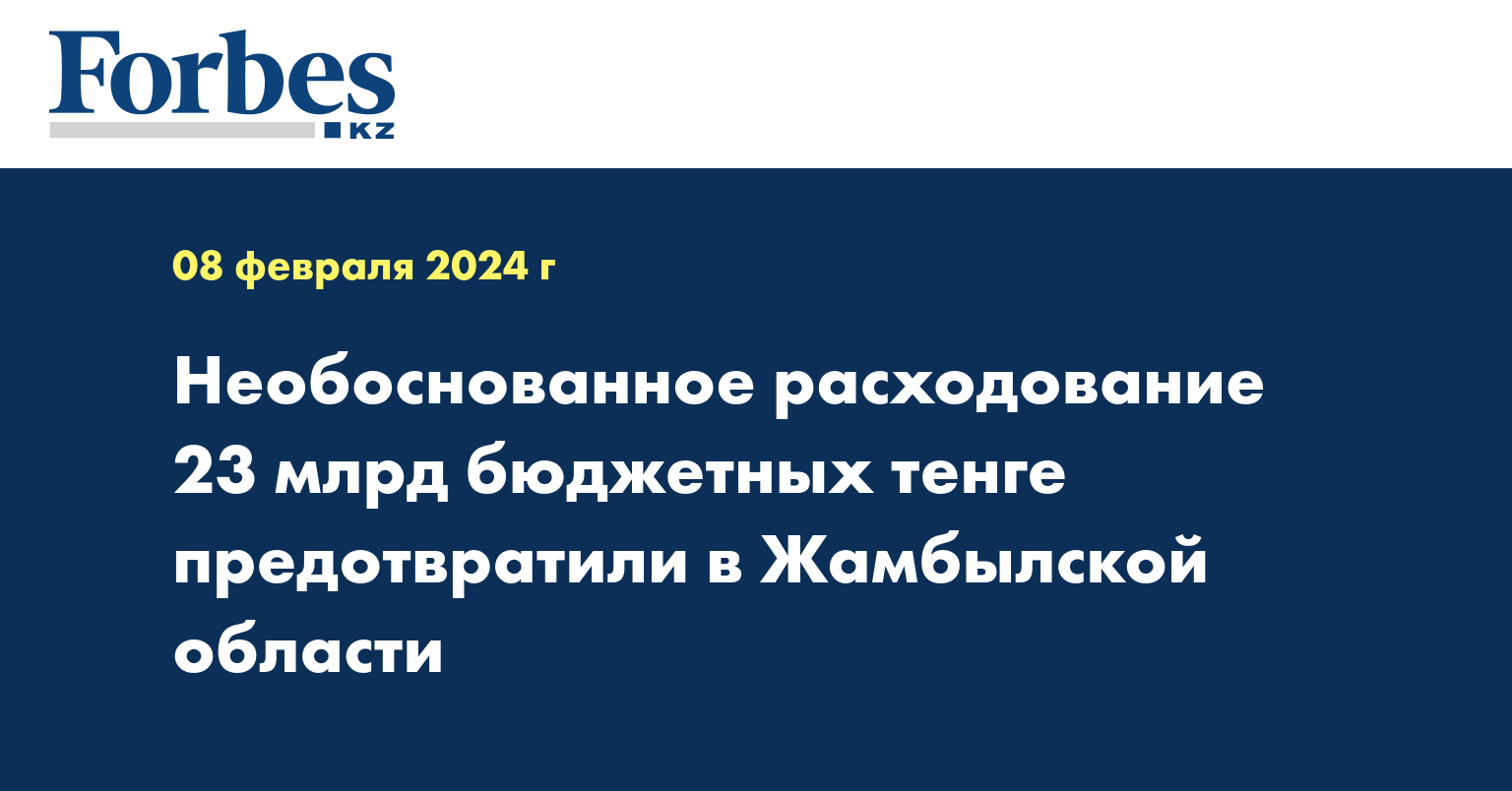 Необоснованное расходование 23 млрд бюджетных тенге предотвратили в Жамбылской области