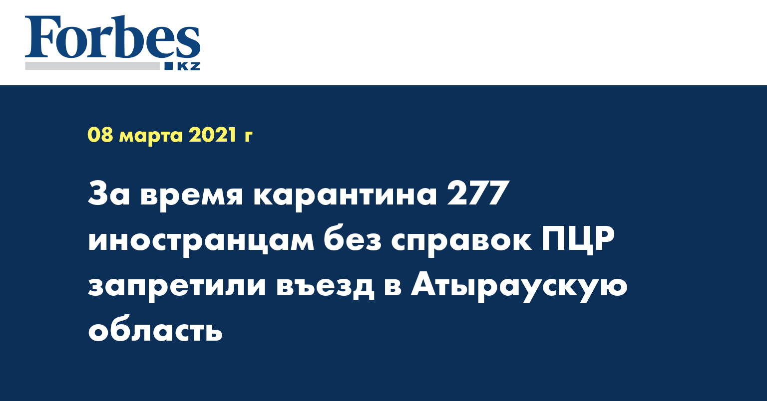 За время карантина 277 иностранцам без справок ПЦР запретили въезд в Атыраускую область