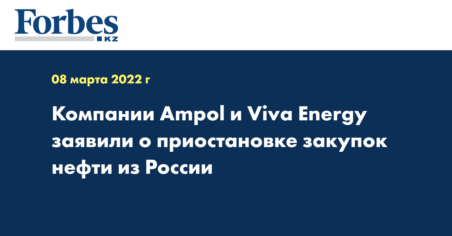Компании Ampol и Viva Energy заявили о приостановке закупок нефти из России