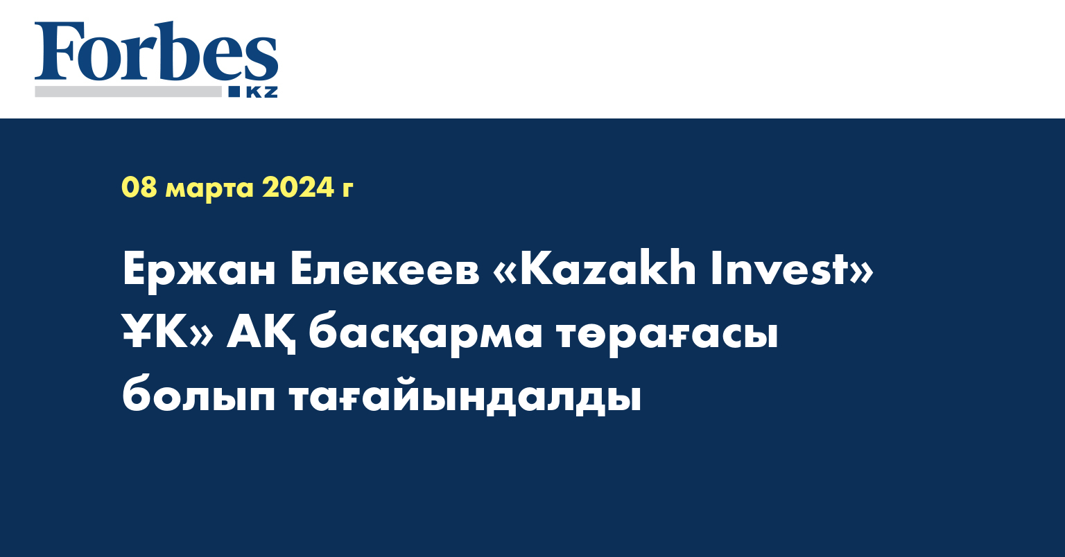 Ержан Елекеев «Kazakh Invest» ҰК» АҚ басқарма төрағасы болып тағайындалды