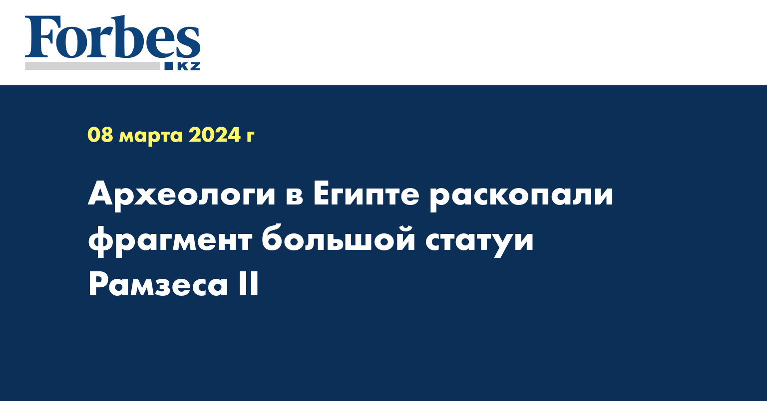 Археологи в Египте раскопали фрагмент большой статуи Рамзеса II