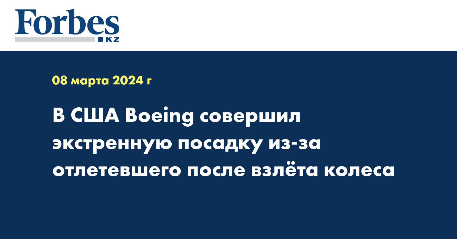 В США Boeing потерял колесо на взлёте