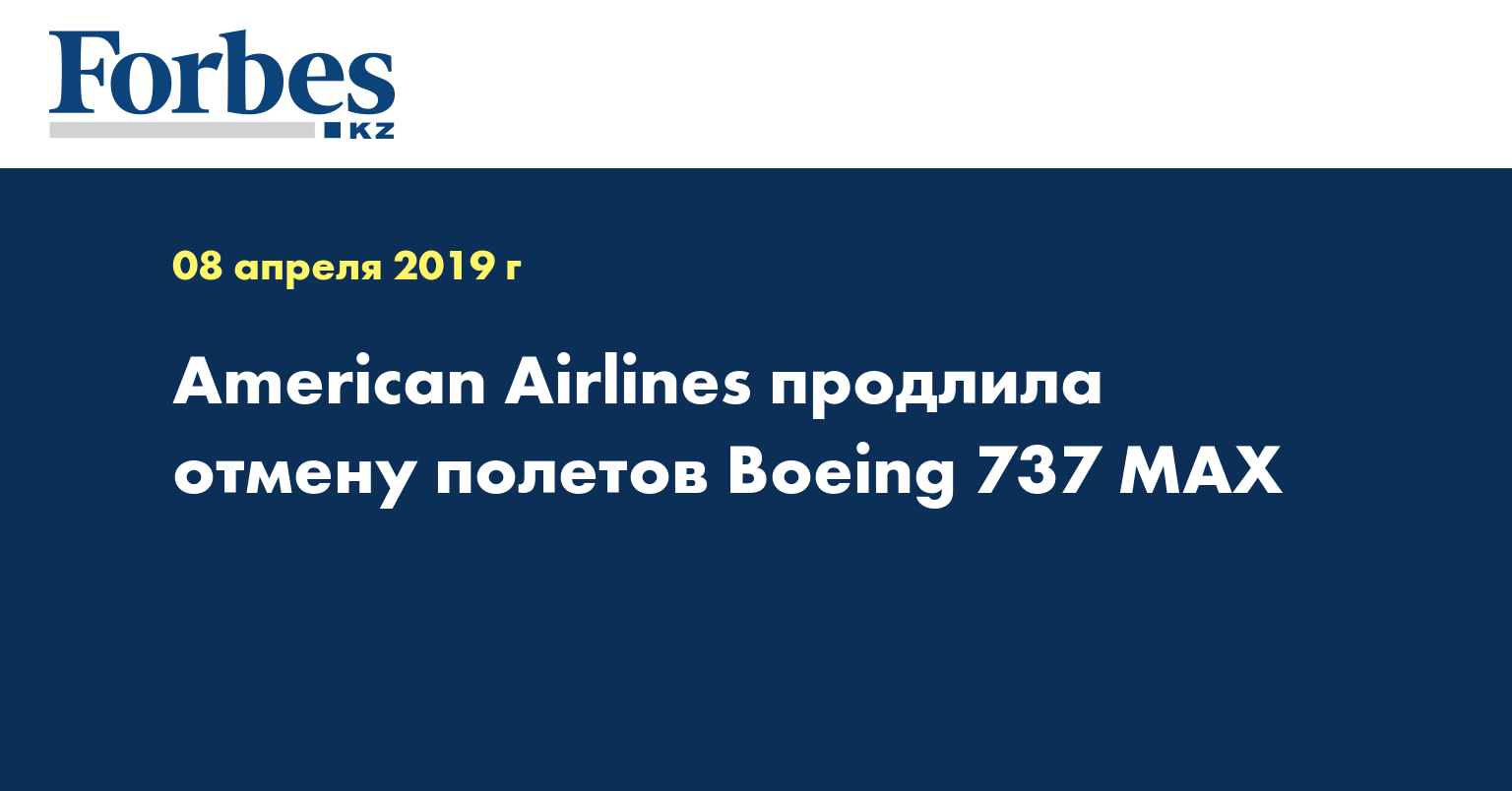 American Airlines продлила отмену полетов Boeing 737 MAX