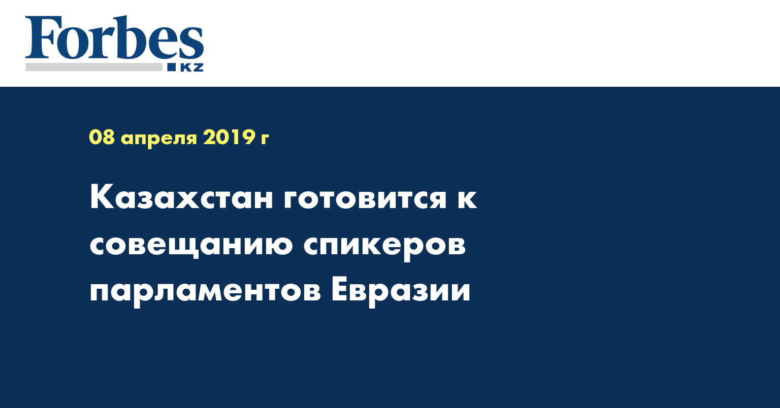 Казахстан готовится к совещанию спикеров парламентов Евразии