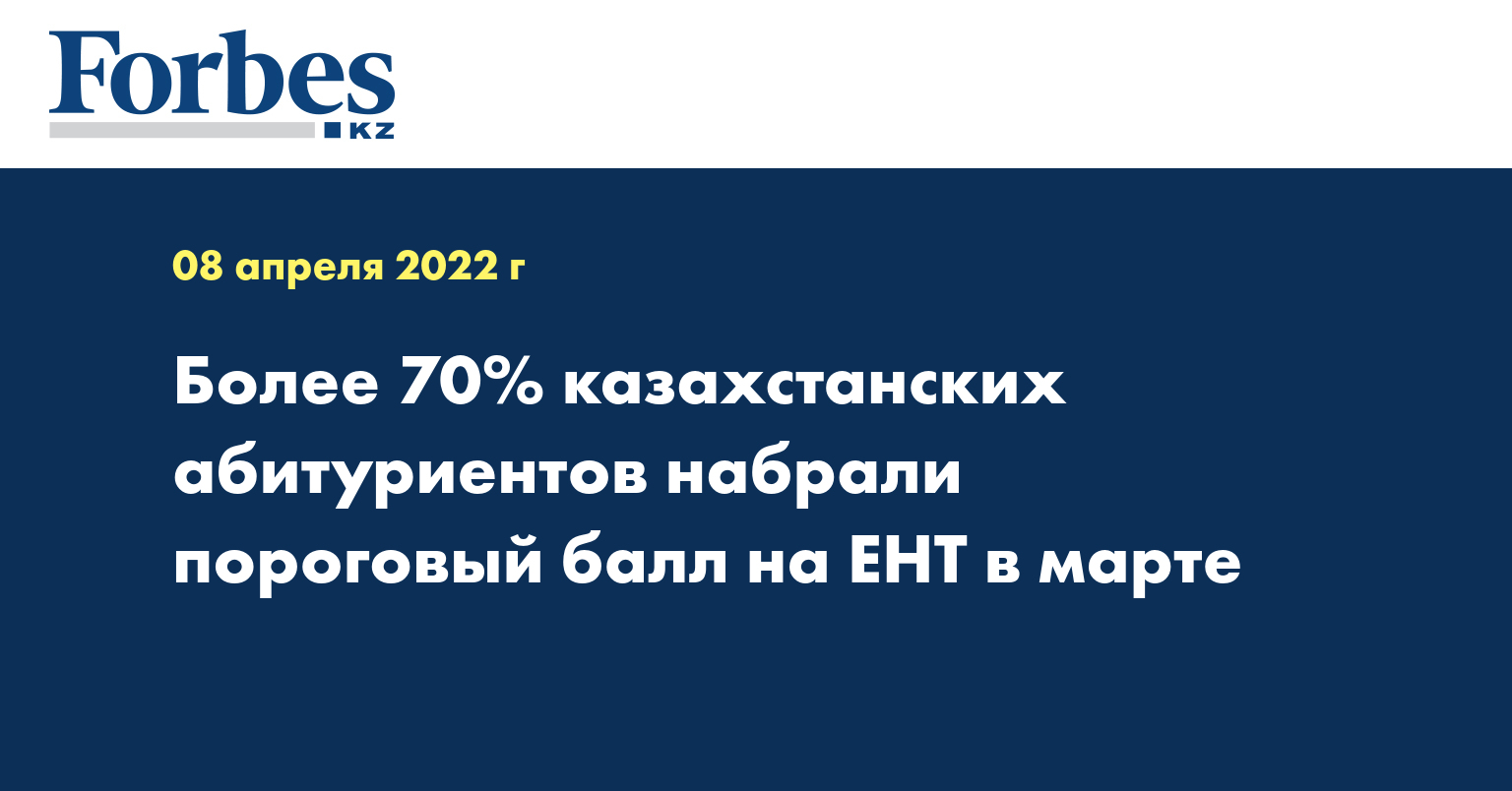 Более 70% казахстанских абитуриентов набрали пороговый балл на ЕНТ в марте