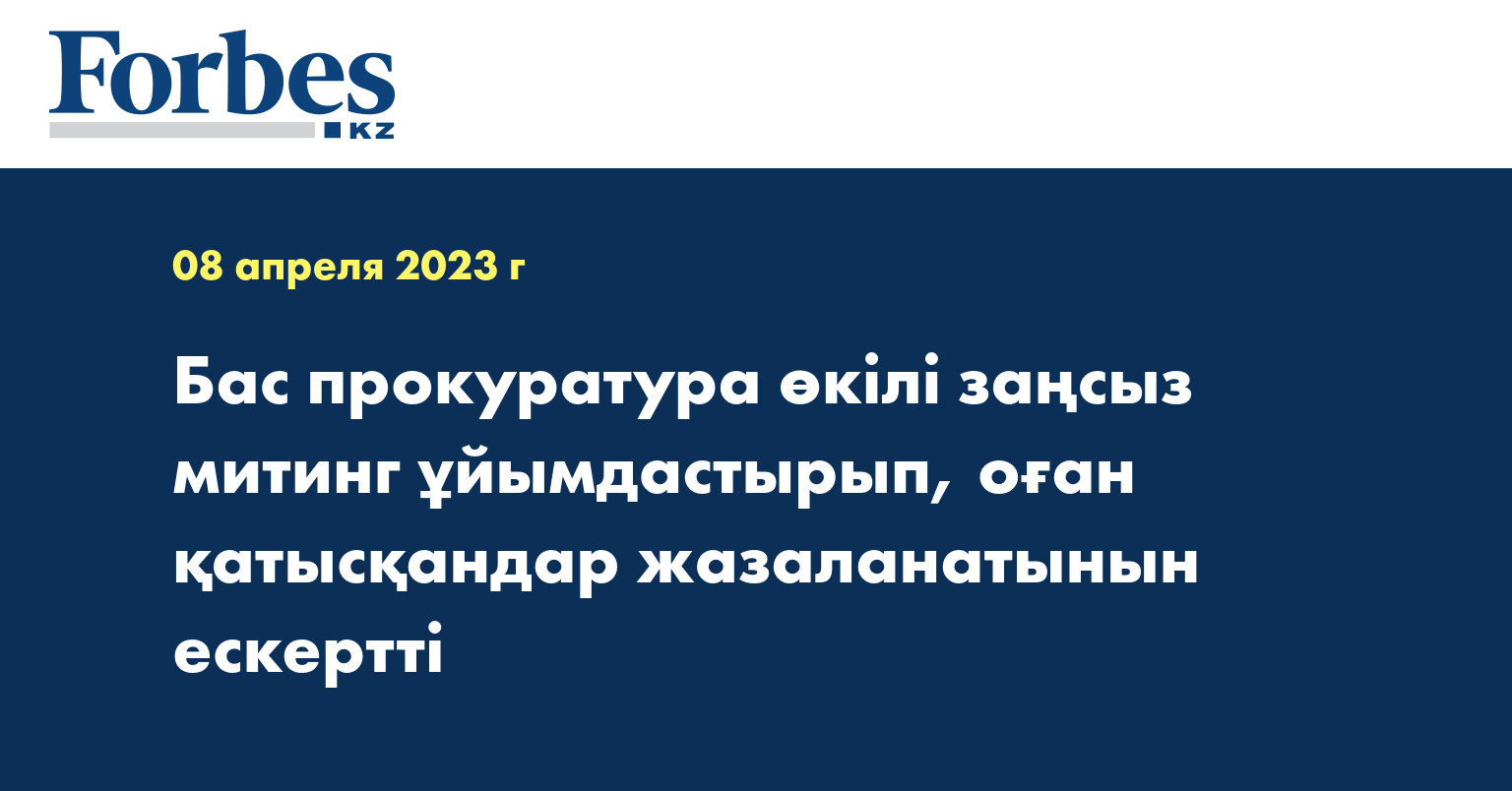 Бас прокуратура өкілі заңсыз митинг ұйымдастырып, оған қатысқандар жазаланатынын ескертті