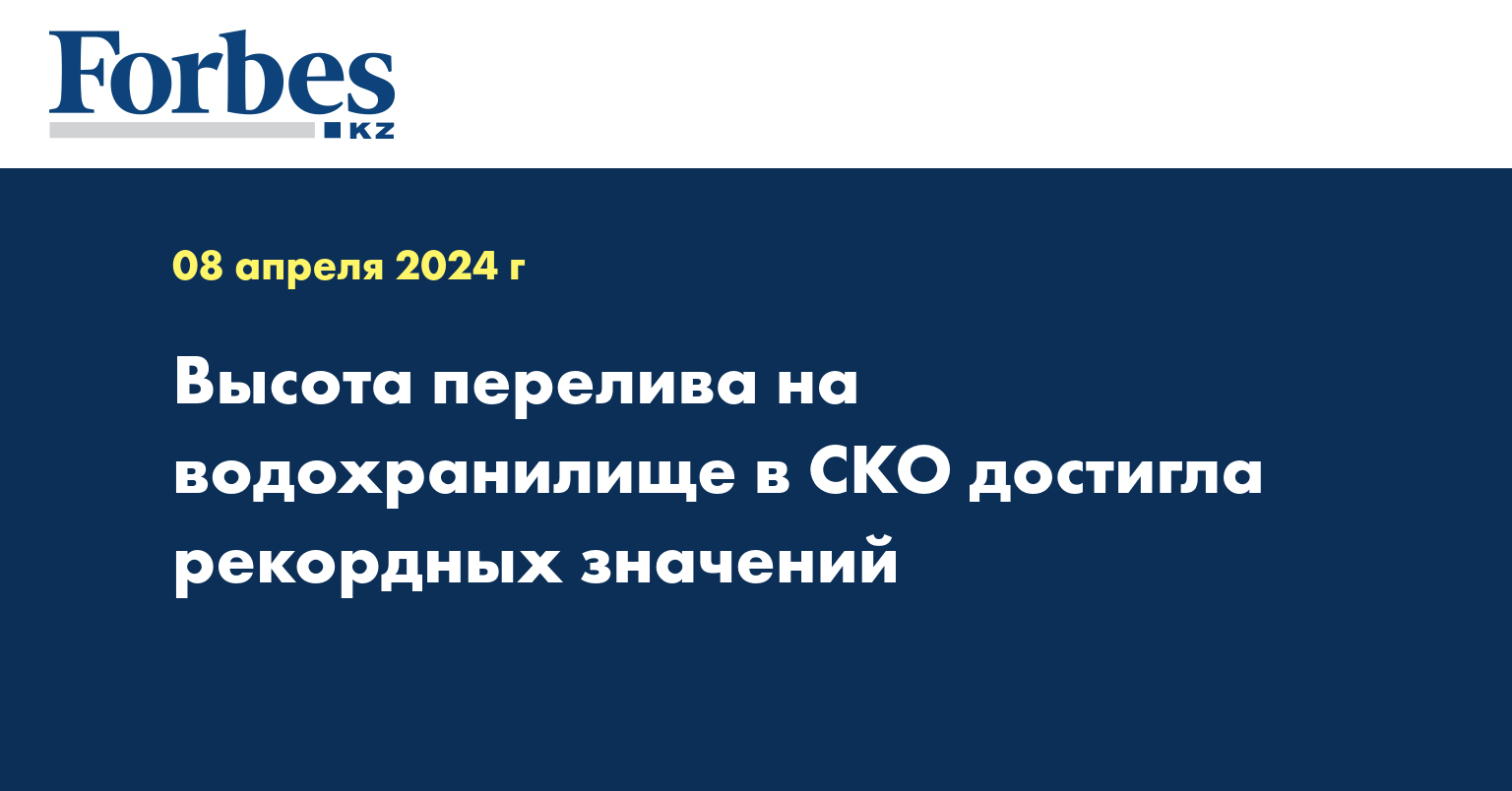 Высота перелива на водохранилище в СКО достигла рекордных значений