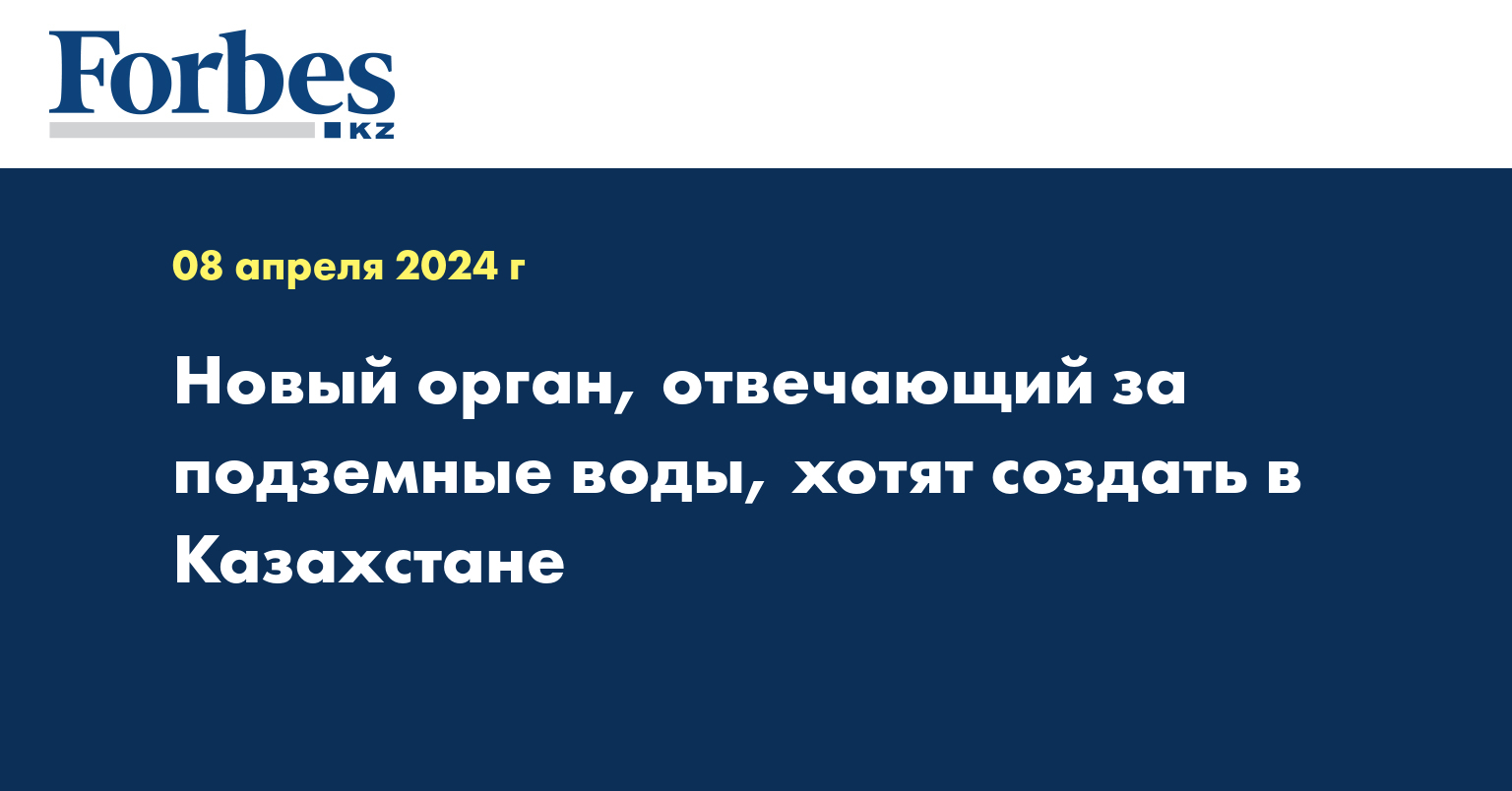 Новый орган, отвечающий за подземные воды, хотят создать в Казахстане