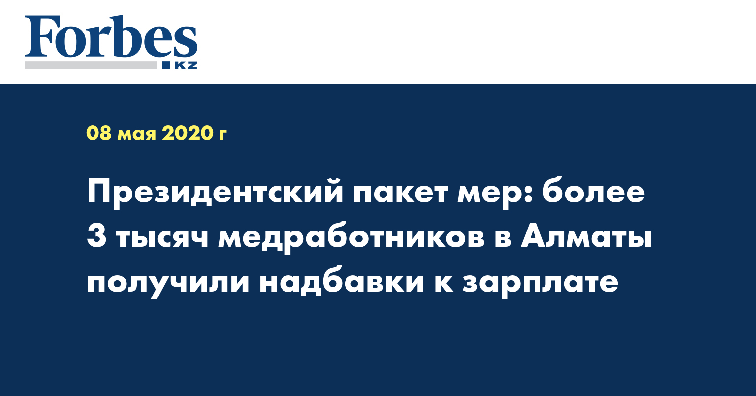 Президентский пакет мер: более 3 тысяч медработников в Алматы получили надбавки к зарплате 